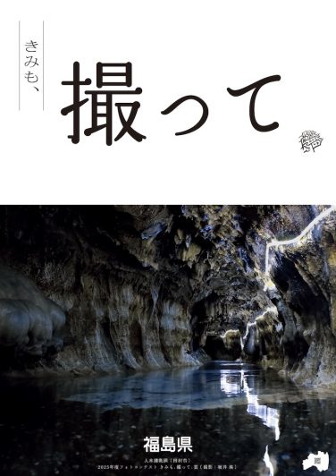 2025_きみも撮って