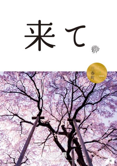 2025_市町村_三春町