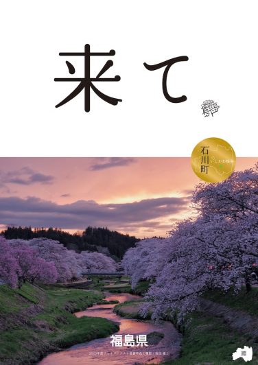 2025_市町村_石川町