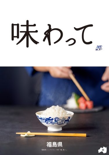 2025_県公式5連_味わって