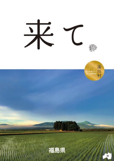 2025_市町村_湯川村