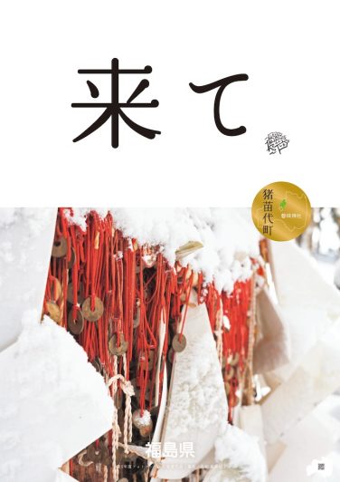 2025_市町村_猪苗代町